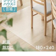 〈中古〉透明ダイニングマット 180×240cm