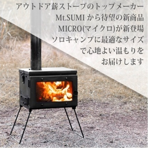 【売り手決まりました】Mt.SUMI マウントスミ 薪ストーブ マイクロ　新品未開封
