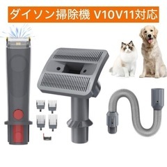未使用！ダイソン　V10 V11対応！　ペットグルーミングキット