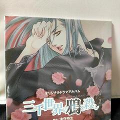 三千世界の鴉を殺し2 ドラマCD ☆未開封☆