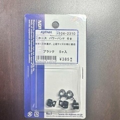 キジマ ホース パワーバンド 6Φ