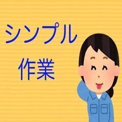 【大垣市】工場での単純作業　自動車部品の加工　経験不問　1…