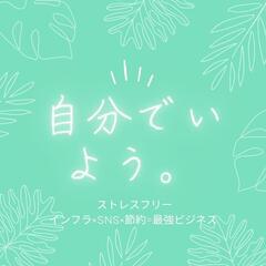 副業の情報交換しましょう‼️