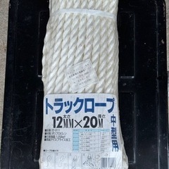 【購入者決定】トラックロープ 12mmx 20m新品未開封