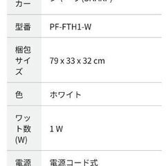 最終値下げ！【美品】SHARP　シャープ　冷風 　温風　型番	‎PF-FTH1-Wの画像