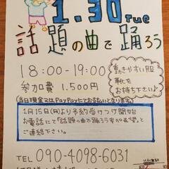 1月30日(火)話題の曲で踊ろう🎵