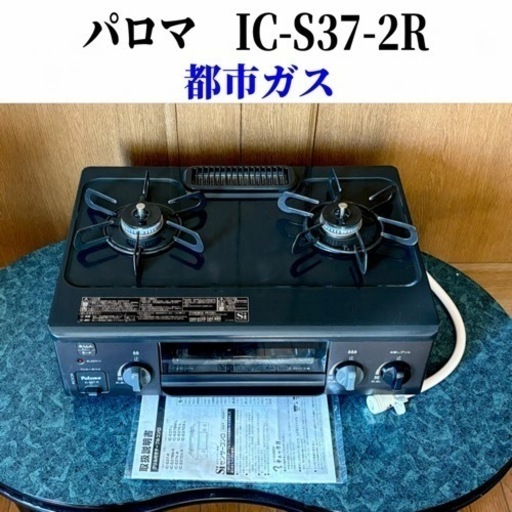 《‼️決まりました‼️》IC-S37-2R ガスレンジ　ガス台　ガステーブル　ホース付き　取説付き