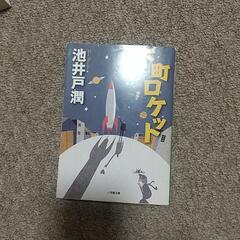 文庫本　下町ロケット　