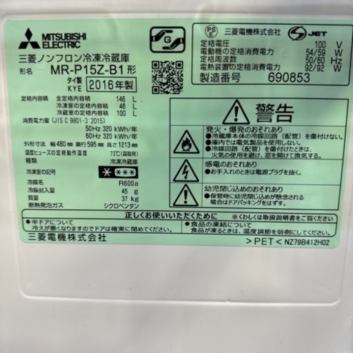 【2】MITSUBISHI 2016年製 146L 2ドア 冷蔵庫 MR-P15Z-B1 0128-28