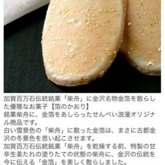 「決まりました」「未開封」石川県　金澤と味のかおり　金箔入り柴舟の画像