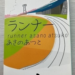 ランナーあさのあつこ