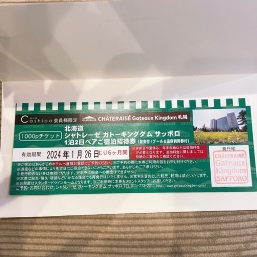 北海道のシャトレーゼ ガトーキングダム サッポロ 一泊ニ日ペア宿泊招待券