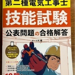 第2種電気工事士試験　参考書の画像