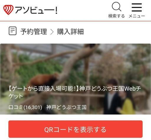 神戸どうぶつ王国　1月29日まで　大人2枚