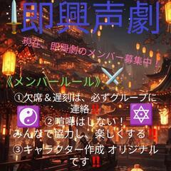 アドリブ声劇メンバー募集中！！⚔️