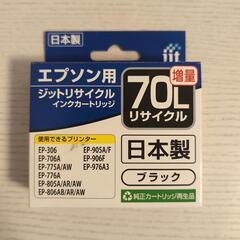 エプソン用インクカートリッジ ICBK70L 2本 リサイクル品 0円