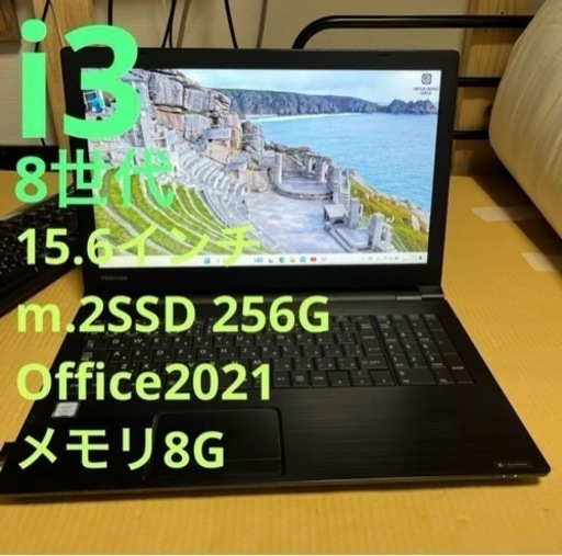 8世代i3 東芝 ダイナブック Office付き 管理番号11