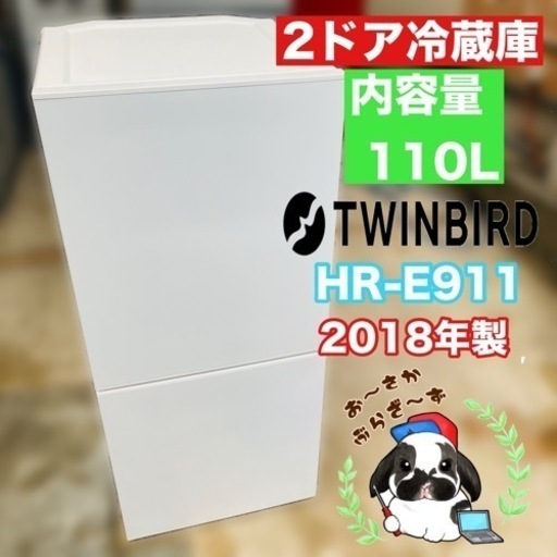 TWINBIRD ツインバード 110L 2ドア冷凍冷蔵庫 HR-E911型 動作品◇2018年製/YMJ021-36