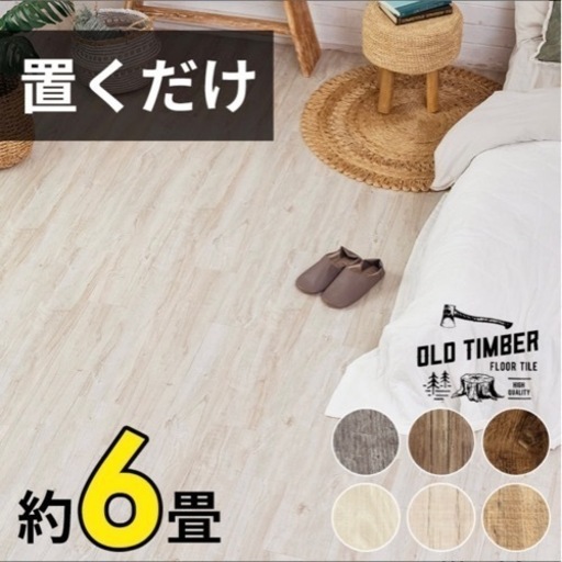 未使用！DIY 床 賃貸 簡単 フローリングタイル