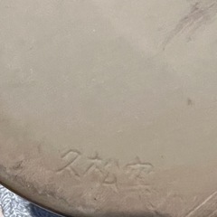 保存容器　蓋付きかめ　久松釜　内直径約25cmの画像