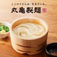 丸亀製麺好き仲間募集