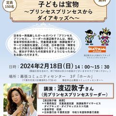 子どもは宝物～プリンセスプリンセスからダイアキッズへ～in幕張コ...
