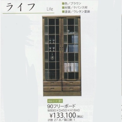 ②【超美品‼️】定価133,100円♪ 浅川木工 89cm幅フリーボード(ライフ) キャビネット 書棚 本棚 多目的棚 コレクションボード サイドボード ケバンス材ダークブラウン♪