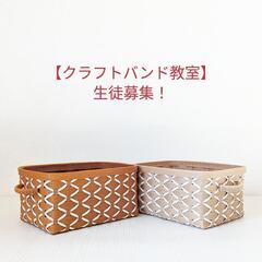 【クラフトバンド教室】初心者クラス生徒募集！