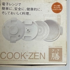 未使用 COOK-ZEN クック膳 電子レンジ専用調理鍋の画像