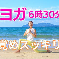 【毎日10分】朝活ヨガライブ・6時30分〜