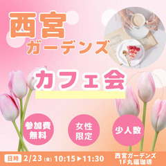 西宮カフェ会