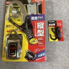 タジマ　安全帯　縦型　ランヤード付き　フックハンガー　付き　　新品/ 未使用　未開封の画像