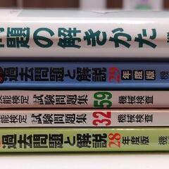 機械検査テキスト、試験問題集
