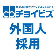 きっちり働く外国人の採用支援／現役日本語教師
