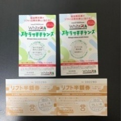 ホワイトピアたかす　リフト券無料券1枚/半額券2枚