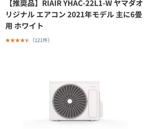 (商談中)エアコン ６畳用 RIAIR ヤマダ電機モデル