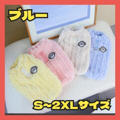 犬服 ドッグウェア ボア 冬服 暖かい タンクトップ  2XLブルー