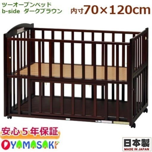 ヤマサキ　ベビーベッド　ツーオープン