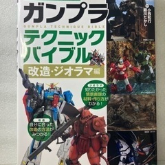 ガンプラテクニックバイブル 改造・ジオラマ編 