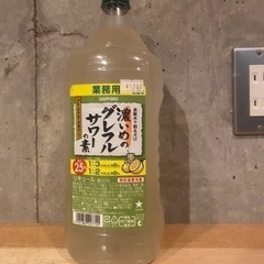 未開封 濃いめのグレープフルーツサワーの素