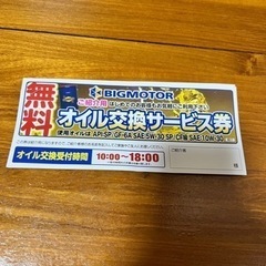 ビッグモーター オイル交換無料券 2枚分