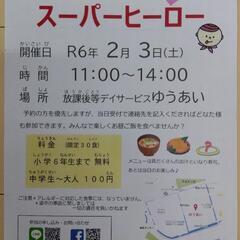 子供食堂スーパーヒーロー