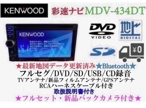 KENWOOD 簡単操作　MDV-434DT  フルセグ　新品バックカメラ付き な1