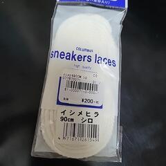 スニーカー用 靴ひも 90cm