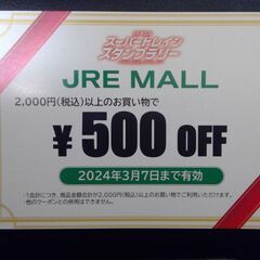 JREモールクーポン500円分