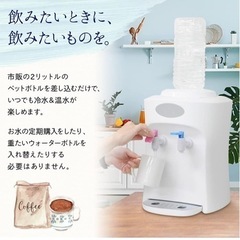 ペットボトル温冷水サーバー 2Lペットボトル対応の画像