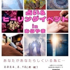 占い＆ヒーリングイベントinむらやま(2月)
