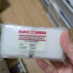 【新品未開封】無印　エナメルリムーバーコットン