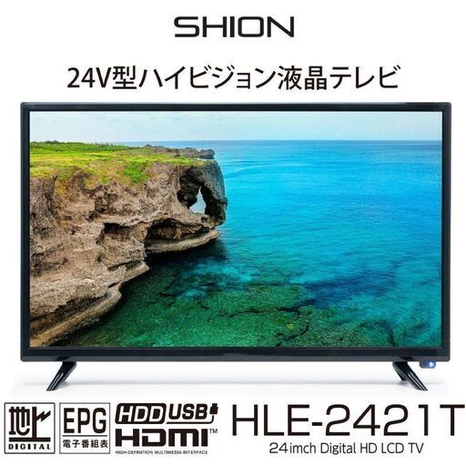 新品未使用！SHION　地上波テレビ　24型　HLE-2421T　21年製