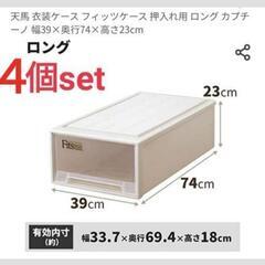 天馬　フィッツ　押入れ収納ケース　